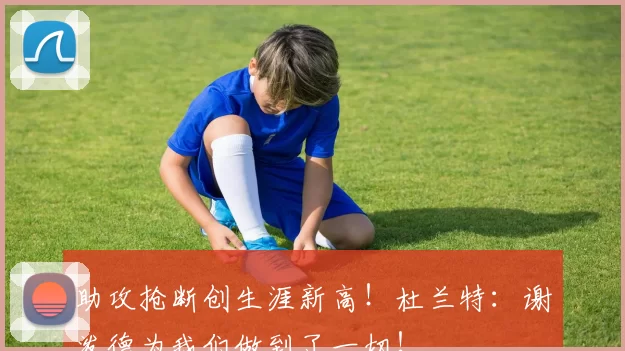 助攻抢断创生涯新高！杜兰特：谢泼德为我们做到了一切！