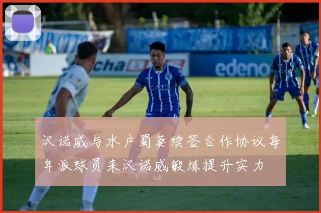 汉诺威与水户蜀葵续签合作协议每年派球员来汉诺威锻炼提升实力