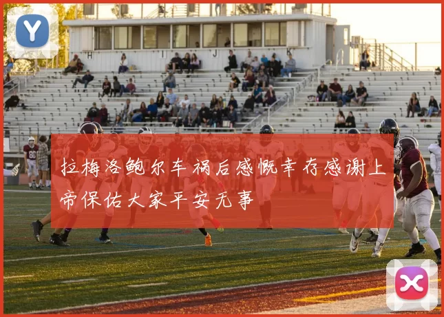 拉梅洛鲍尔车祸后感慨幸存感谢上帝保佑大家平安无事
