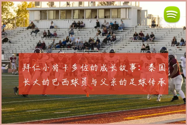 拜仁小将卡多佐的成长故事：泰国长大的巴西球员与父亲的足球传承