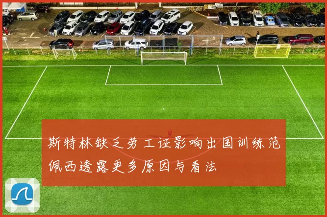 斯特林缺乏劳工证影响出国训练范佩西透露更多原因与看法