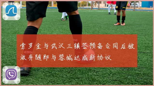 索罗金与武汉三镇签预备合同后被放弃随即与蓉城达成新协议